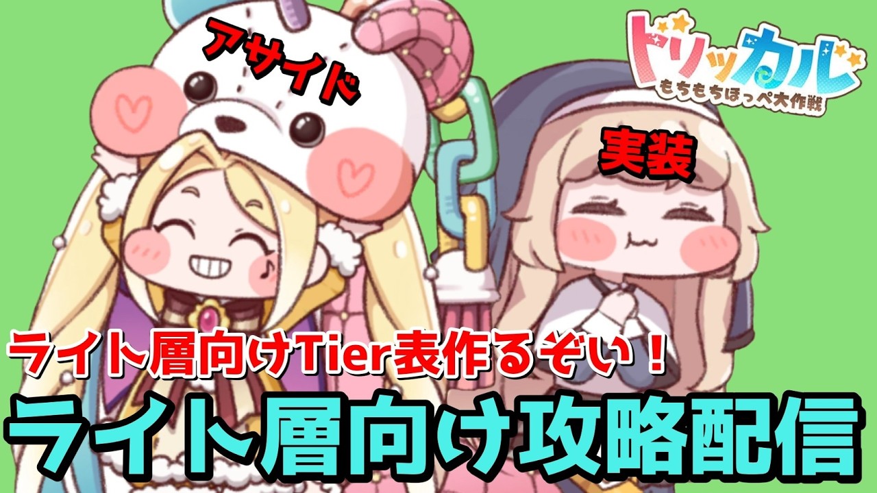 【トリッカル】無課金、微課金向けTier表作るべ！ #トリッカル #vtuber