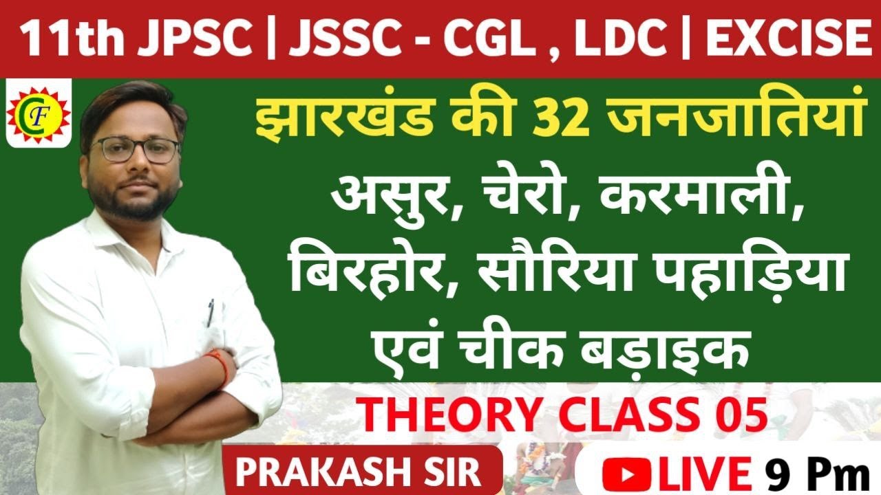 झारखंड की 32 जनजातियां (असुर, चेरो, करमाली, बिरहोर, सौरिया पहाड़िया एवं चीक बड़ाइक) jssc cgl | jpsc