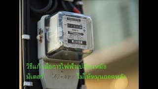 เมื่อการไฟฟ้าเปลี่ยนหม้อมิเตอร์ไม่ให้หมุนย้อน เราจะทำยังไงไปดูกัน