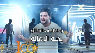 كلمات اغنية يمه الرمانه مصطفى السالم