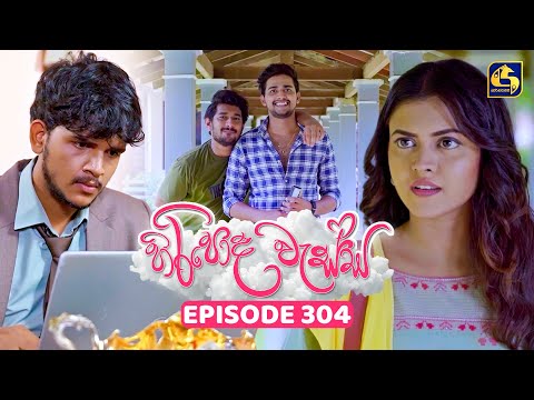 Hiripoda Wessa (හිරිපොද වැස්ස) | Episode 304 | 18th November 2025 | Swarnavahini