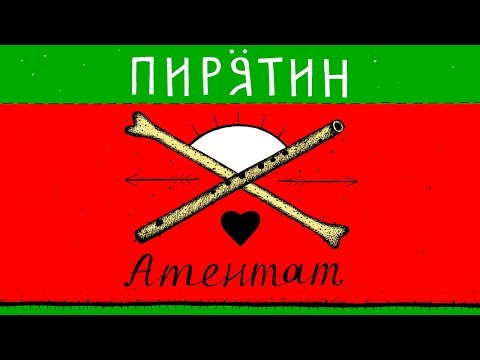 Пирятин - Атентат [Official Audio]