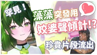 罕見！藻藻突發用姣婆聲同觀眾傾計？！珍貴片段流出 勿沉船【香港VTuber精華 烤肉】【HKVTuber/藻原水雲】