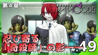 迫る殺し屋の影！厳重な重要研究室で途絶えた通信と「新たな事件」の予感…！│超探偵事件簿 レインコード #49 ▼【実況プレイ/レインコード攻略】第4章