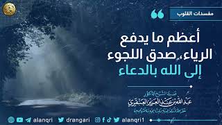صورة أعظم ما يدفع الرياء: صدق اللجوء إلى الله بالدعاء | الشيخ عبد الله العنقري
