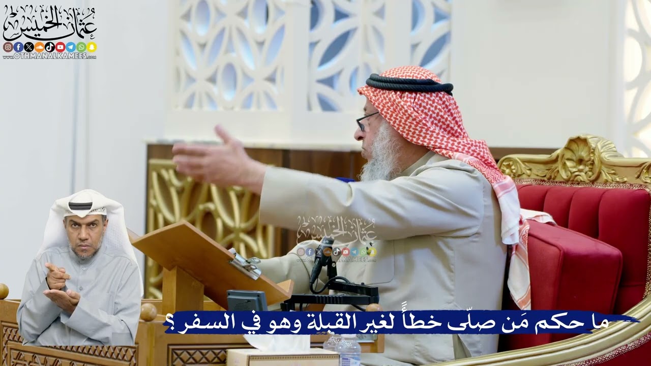 246- ما حكم مَن صلّى خطأً لغير القبلة وهو في السفر؟ - عثمان الخميس