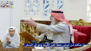 246- ما حكم مَن صلّى خطأً لغير القبلة وهو في السفر؟ - عثمان الخميس