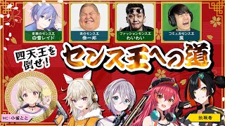 - 【#ぶいすぽ激ロー】四天王を倒せ!センス王への道【わいわい,恭一郎,白雪レイド,葉】(四天王控室配信)