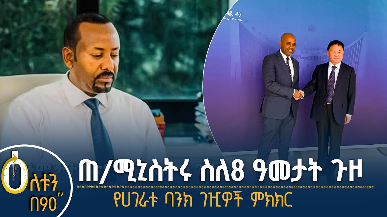 👉 የጠቅላይ ሚኒስትሩ ያለፉት 8 ዓመታት ጉዞን የዳሰሰው መልዕክት  👉 የሀገራቱ ባንክ ?