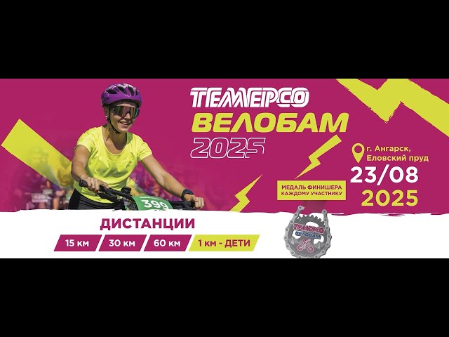 Большой велопраздник пройдёт в Ангарске