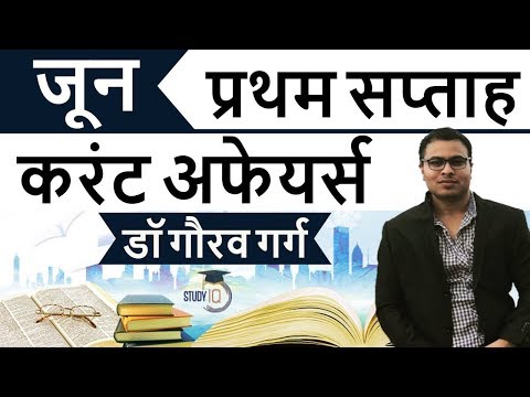 June 2018 current affairs in Hindi first week set 2 - IBPS/SSC CGL/CHSL/LDC/Police/KVS/UGC/CLAT