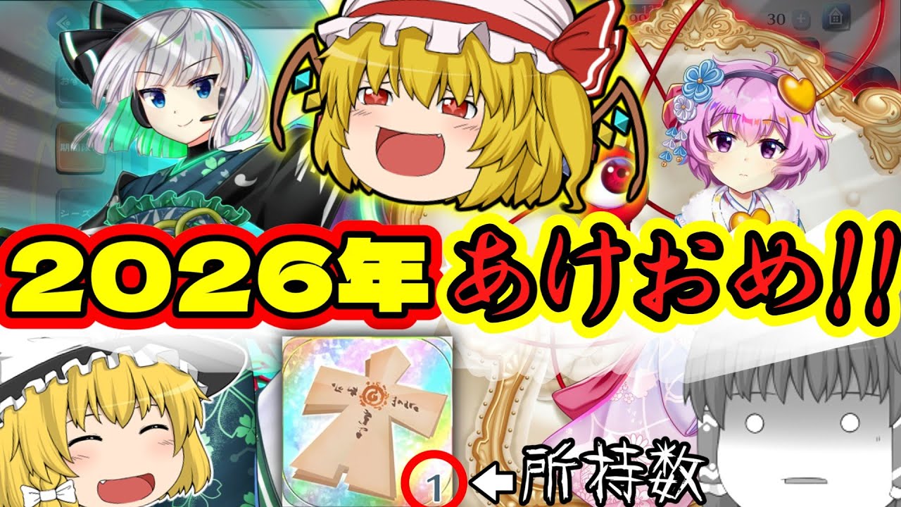 2026年が明けてしまったので、とりあえず過去一ガチャと福袋を引くしかない。part129