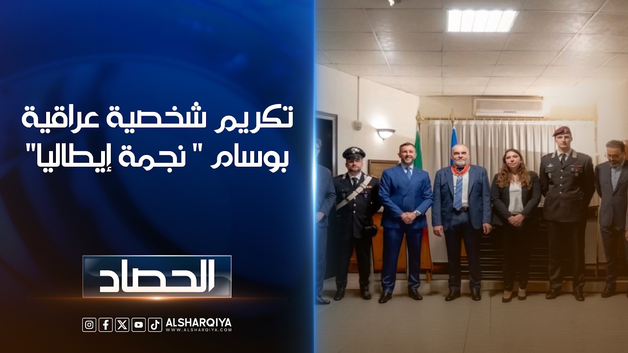 فيديو | تكريم شخصية عراقية بوسام " نجمة إيطاليا" ..السفير الإيطالي يقلد العراقي ماجد حمدي أرفع وسام للتعاون