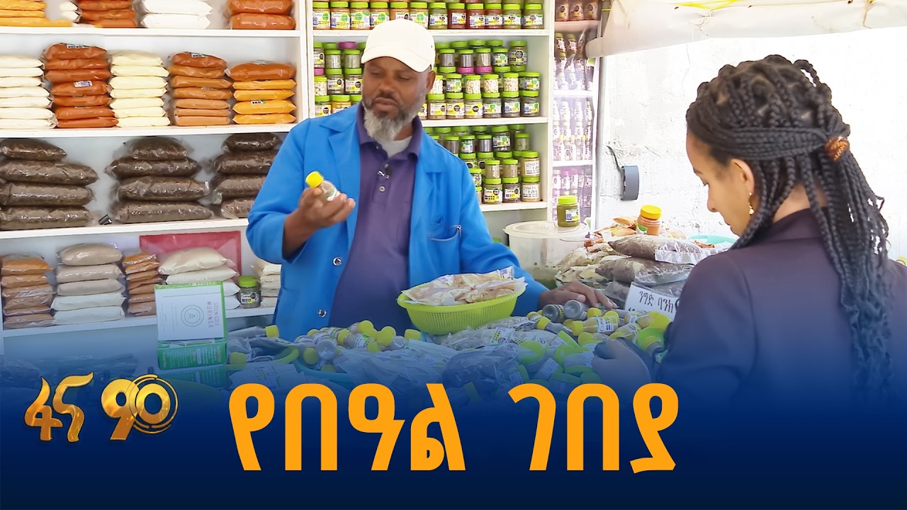 የአዲስ ዓመት ገበያ ቅናሽ ወይስ ውድ?