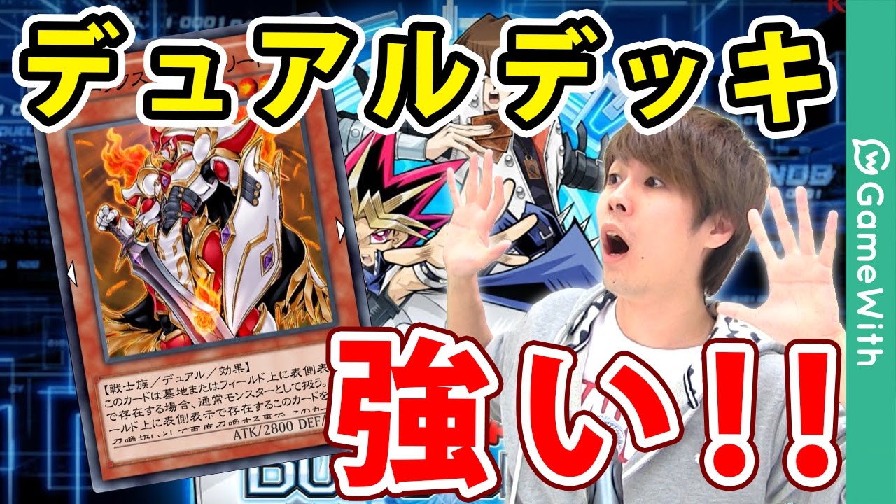 リクエスト多数！融合特化型デュアルデッキの回し方解説！【遊戯王デュエルリンクス】