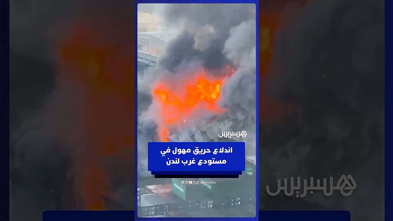 رجال الإطفاء في لندن يكافحون حريقًا كبيرًا في مستودع بساوثهول غرب المدينة thumbnail