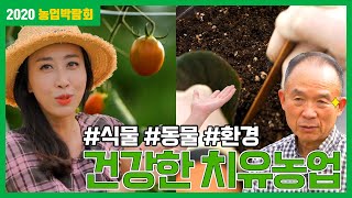 친환경 건강증진 치유농업이라고 아시나요? | 2020 농업박람회