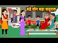 बड़े लोग बड़ा ससुराल | Hindi Kahani | Bedtime Stories | Stories in Hindi | Khani | Mor