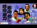 洪金寶主演 刀槍對決笑翻天 經典武打喜劇震撼回歸 搏命單刀奪命槍 Odd Coupl