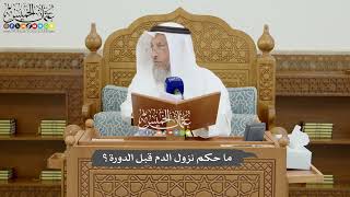 803 - ما حكم نزول الدم قبل الدورة؟ - عثمان الخميس