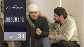 Գոյամարտ, Սերիա 31, Անոնս / Goyamart