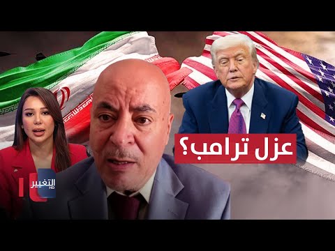 فيديو | بعد انتهاء حرب إيران وإسرائيل.. ما حقيقة التحركات لعزل ترامب؟
