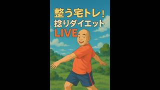 【生配信】お腹を捻って脂肪燃焼 #三遊亭究斗 #落語家 #健康法  #健康  #ダイエット  #心を整える #整う  #写経 #身体を整える  #成就 #毎日配信