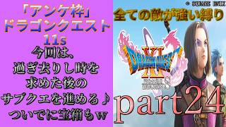 アンケ枠「DQ11s」初プレイだけど裏ボス撃破目指す？part24