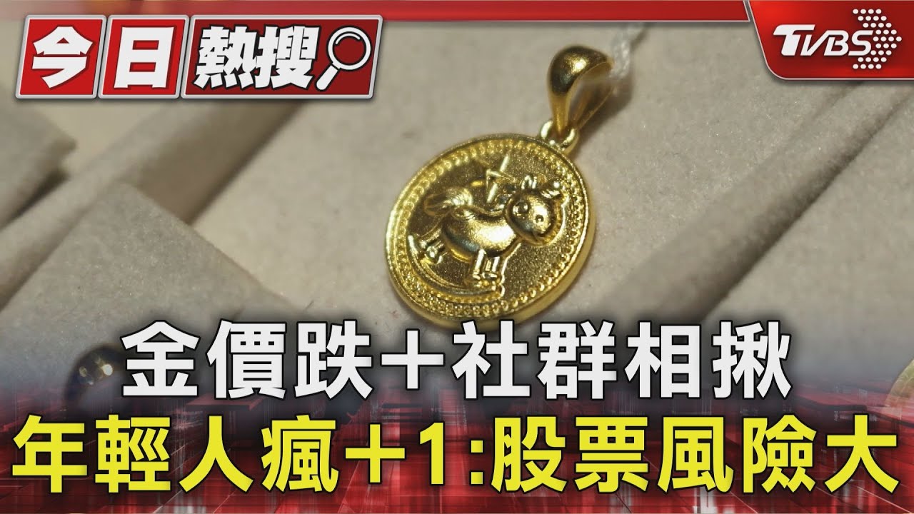 暴漲又崩跌!黃金大怒神跌破這價格 百人衝銀樓搶買黃金