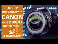 Фотокамера Canon EOS 2000D Kit EF-S 18-55 III черный - Видео