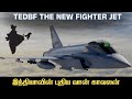TEDBF The New Fighter Jet  I இந்தியாவின் உள்நாட்டு ரபேல் விமா
