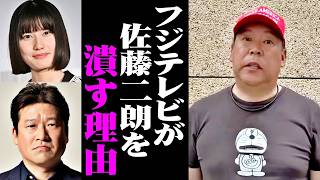 【立花孝志】テレビ局が隠している佐藤二朗さんを潰そうとした本当の理由。僕が知ってるフジテレビの正体を全て暴露します。