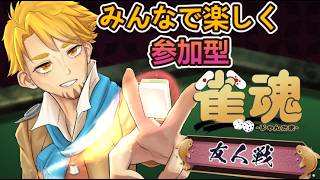 【雀魂】2026年雀魂！みんなで遊ぼうぜ【参加型】