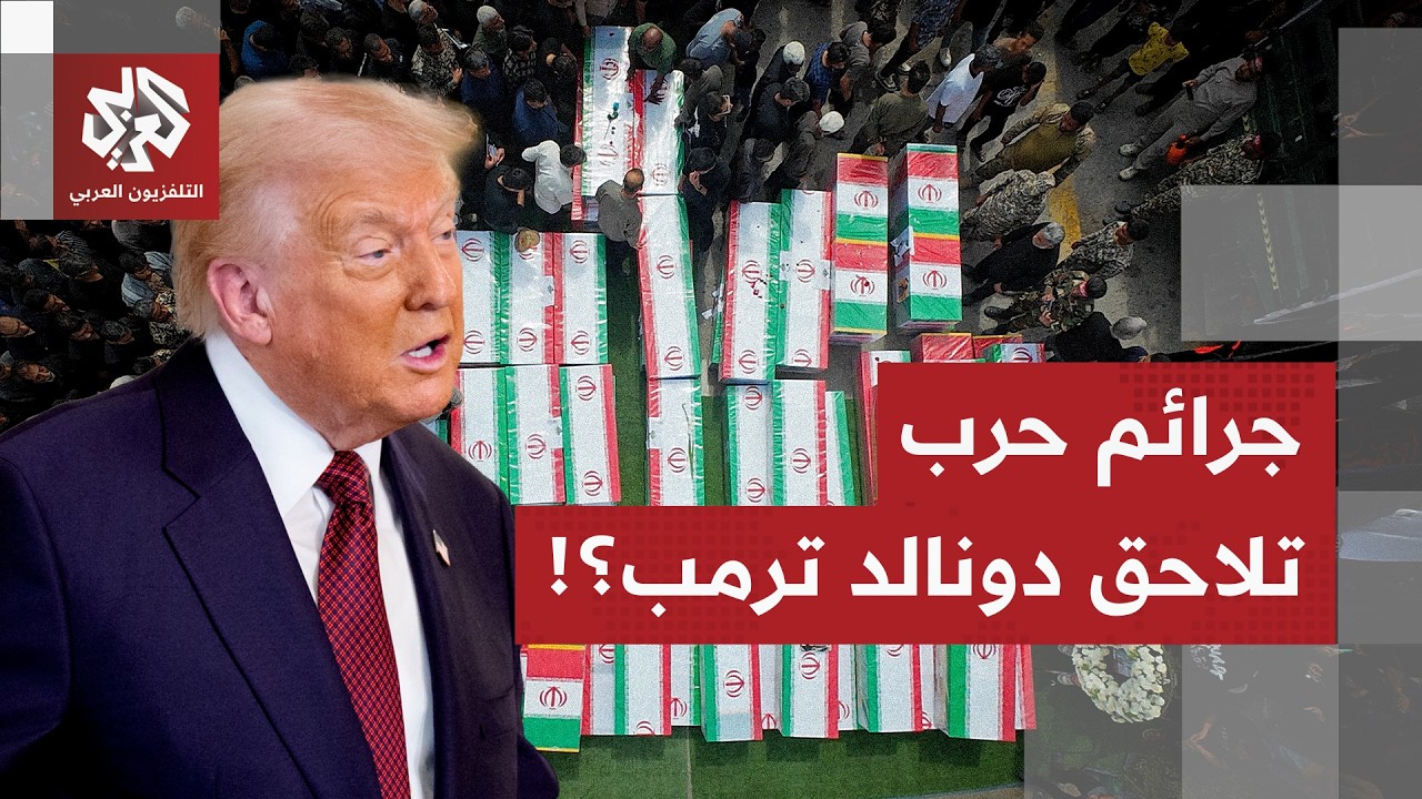 هدد بإعادتها إلى العصر الحجري.. هل اعتراف ترمب بارتكاب جرائم حرب في إيران؟