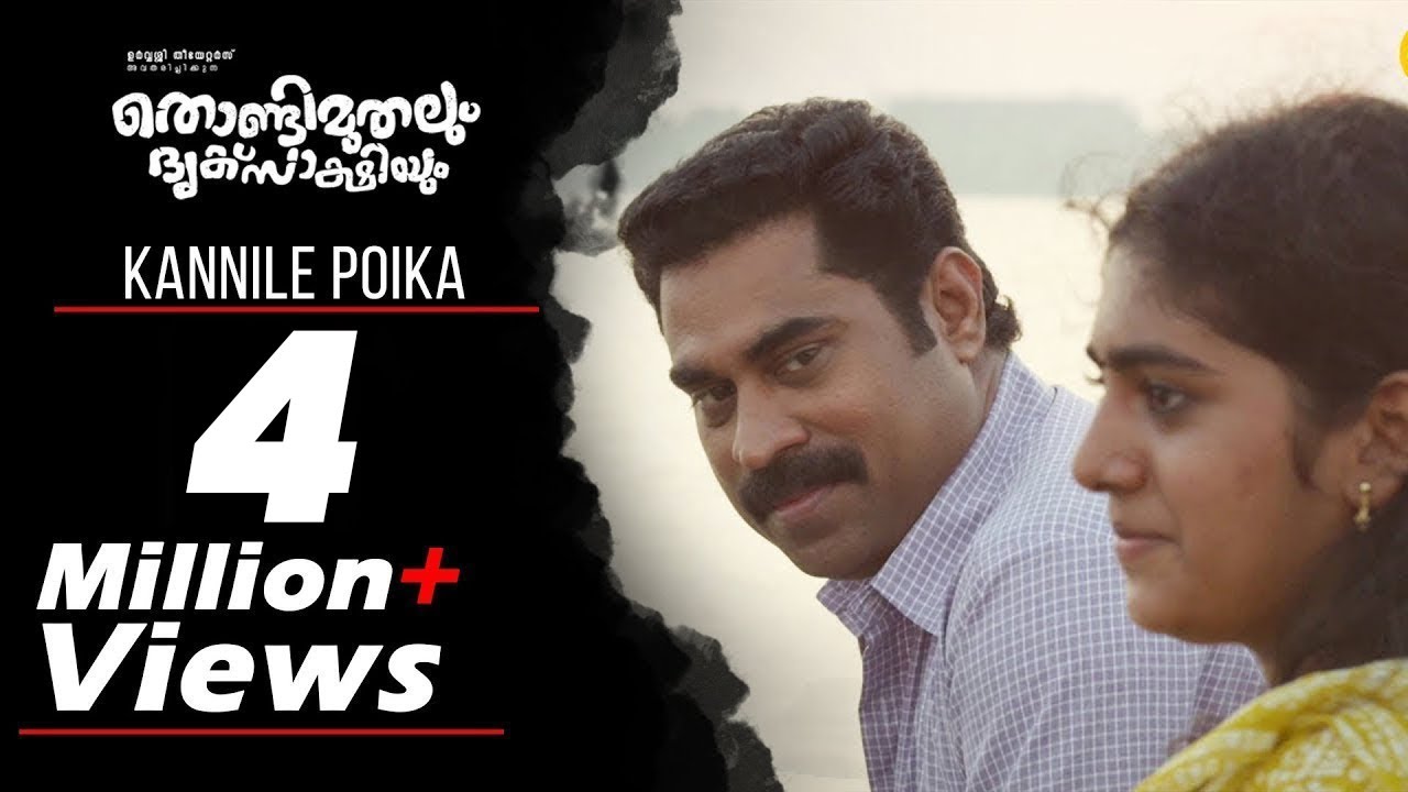 Kannile Poika Lyrics  | Thondimuthalum Dhriksaakshiyum | Ganesh Sundaram, Sowmya Ramakrishnan | Bijibal