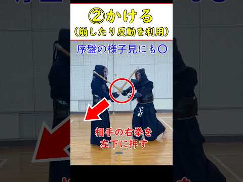 【剣道引き技】引き技は打つ前が大切！引く・崩す・合わすのスキルを理解すべし！ #shorts   #剣道 #剣道初心者 #剣道小学生 #kendo #武道 #解放のドラム #ニカ