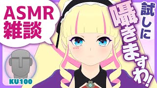 【ASMR / KU100】全方位ゼロ距離ASMRの研究ですわ【雑談】