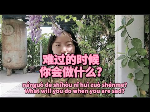 難過的時候你會做什麼?