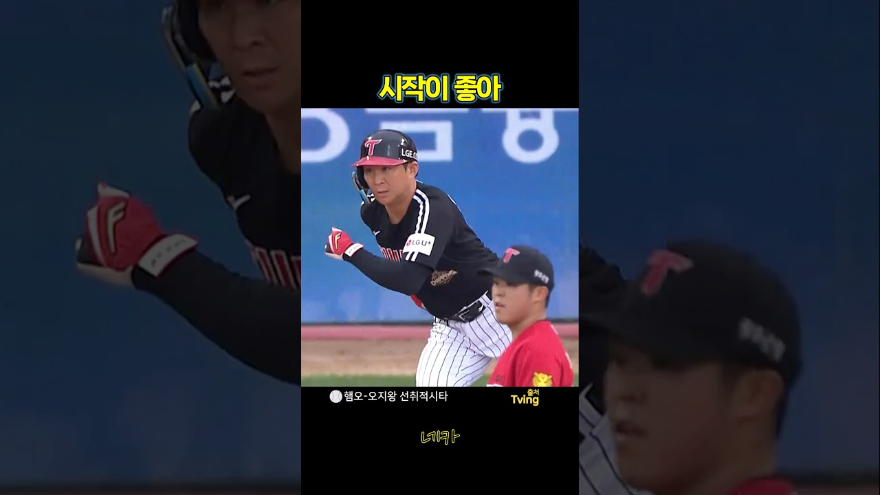 햄장-오씨-지왕 으로 이어지는 선취 적시타 | 오지환 적시타(lg트윈스 vs 기아타이거즈 20260928 광주챔피언스필드)