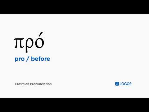 How to pronounce Pro in Biblical Greek - (πρό / before)