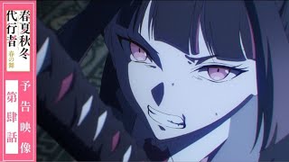 【予告映像】TVアニメ「春夏秋冬代行者 春の舞」第肆話