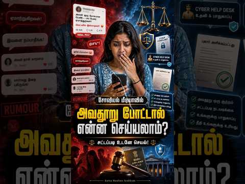 சமூக வலைதளத்தில் யாராவது அவதூறு