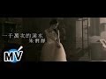 朱俐靜 Miu Chu - 一千萬次的淚水 Ten Million Times Tears (官方版MV) - 三...