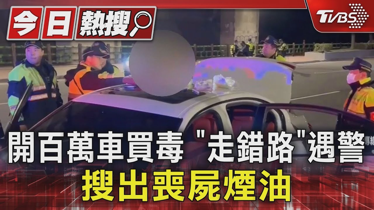 開百萬車買毒!「走錯路」遇警 搜出喪屍煙油