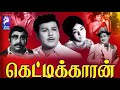 Kettikaran 1971 Jaishankar Leela Tamil Golden Full Movie