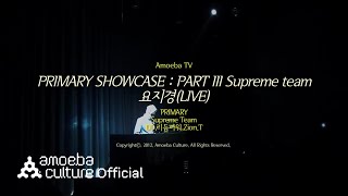 [AmoebaTV] Live "프라이머리(Primary) SHOWCASE PART III - '요지경'"