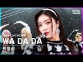 단독샷캠 케플러 WA DA DA 단독샷 별도녹화 Kep1er ONE TAKE STAGE SBS Inkigayo 2022 01 09