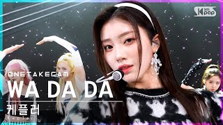 Download lagu [단독샷캠] 케플러 'WA DA DA' 단독샷 별도녹화│Kep1er ONE TAKE STAGE│@SBS Inkigayo_2022.01.09. mp3