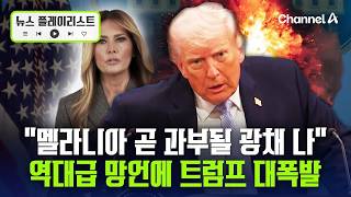 멜라니아 두고 '과부' 운운하자 트럼프 선을 넘었다 [뉴스플레이리스트] / 채널A
