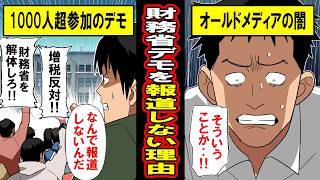 【実話】マスコミが財務省解体デモを報道しない理由